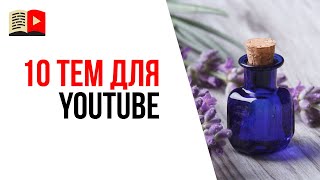 Какой канал создать на YouTube новичку? 10 идей, о чём снимать видео на YouTube