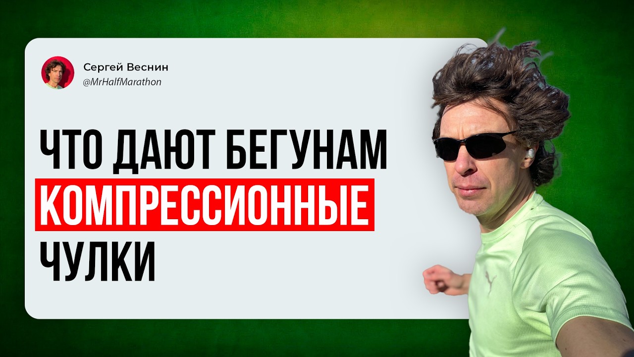 Что дают бегунам компрессионные чулки? Научные данные.