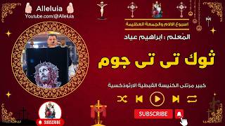 ثوك تى تى جوم   المعلم ابراهيم عياد سمعها