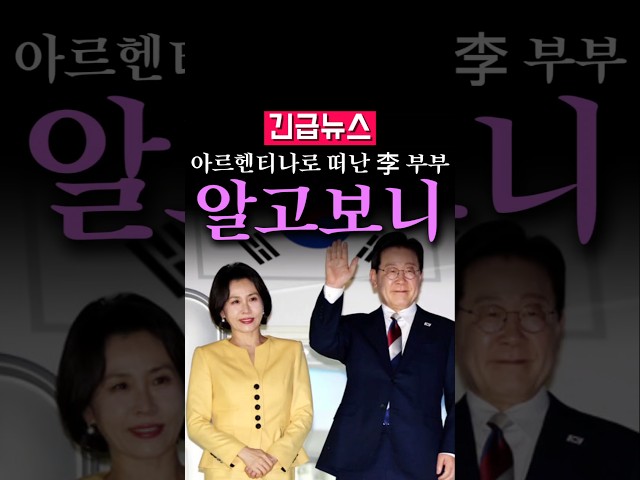 (속보) 아르헨티나로 떠난 李 부부, 알고보니...