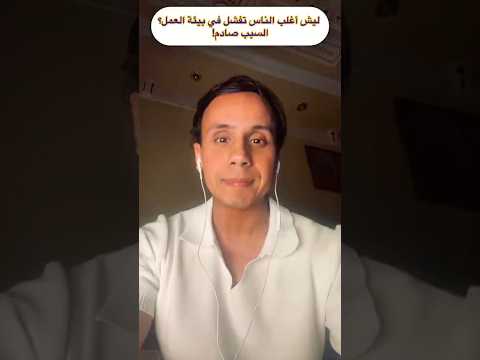 ليش أغلب الناس تفشل في بيئة العمل السبب صادم