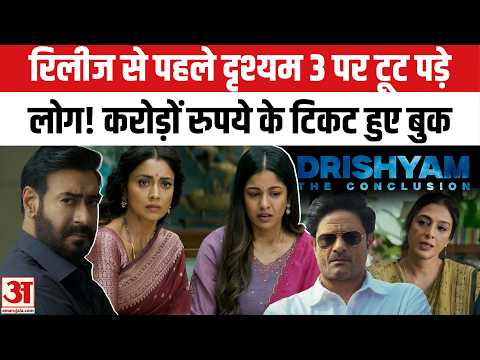 Drishyam 3 की रिलीज से पहले बंपर Booking! 20 करोड़ के Ticket बिके | Drishyam 3 Advance Booking