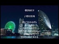 横浜あたり 唄 野村将希 cover 太陽と月