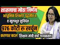 शिक्षण पद्धतीत करणार मोठा बदल| 976 कोटी केले मंजुर| शिक्षण मंत्री वर्षा गायकवाड