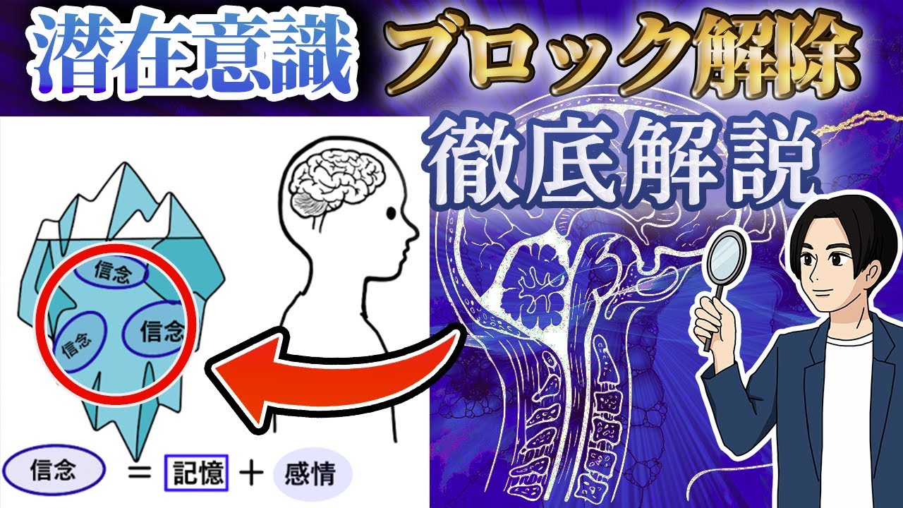 そもそも潜在意識のブロック解除って？思い込みを軽くする話【引き寄せの法則】