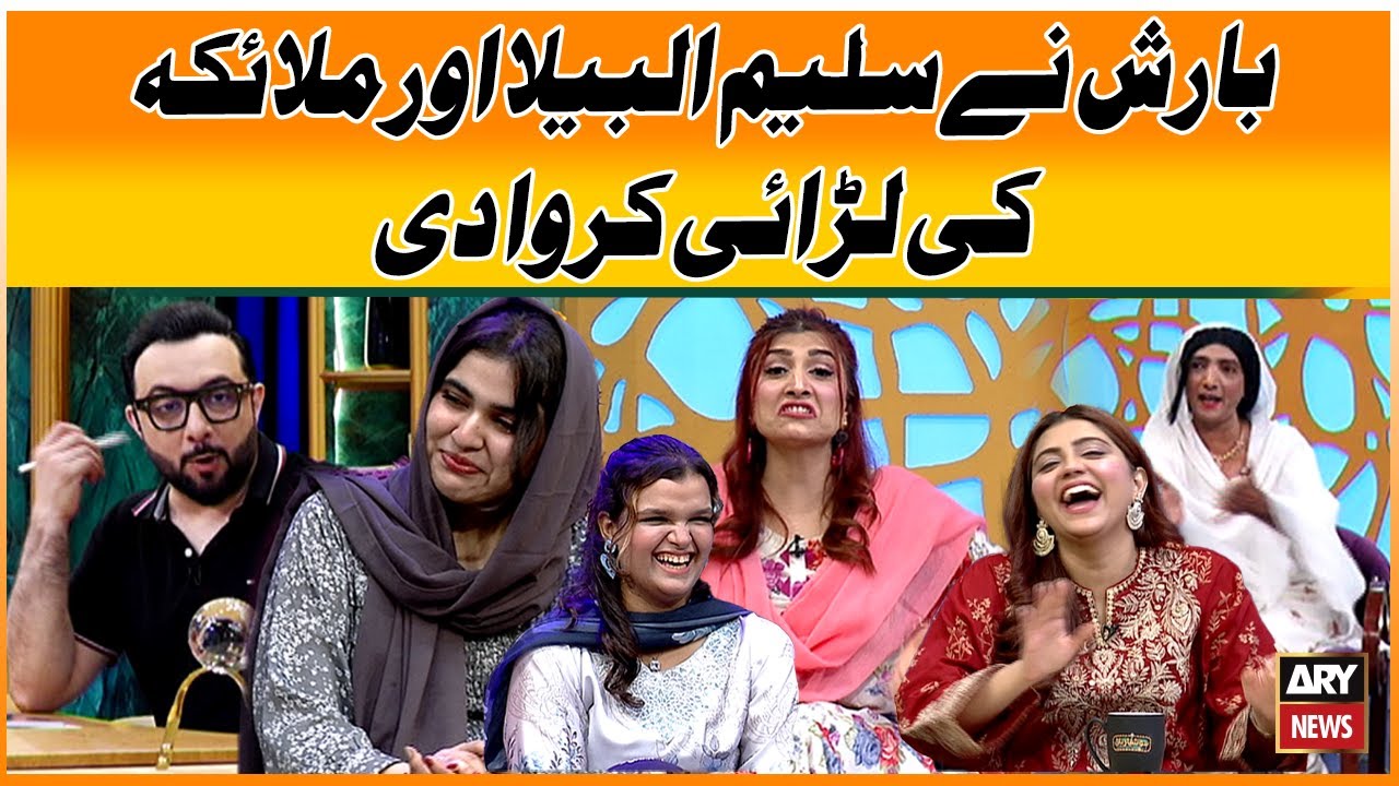 Barish Nay Saleem Albela Aur Malaika ki Larai Karwadi