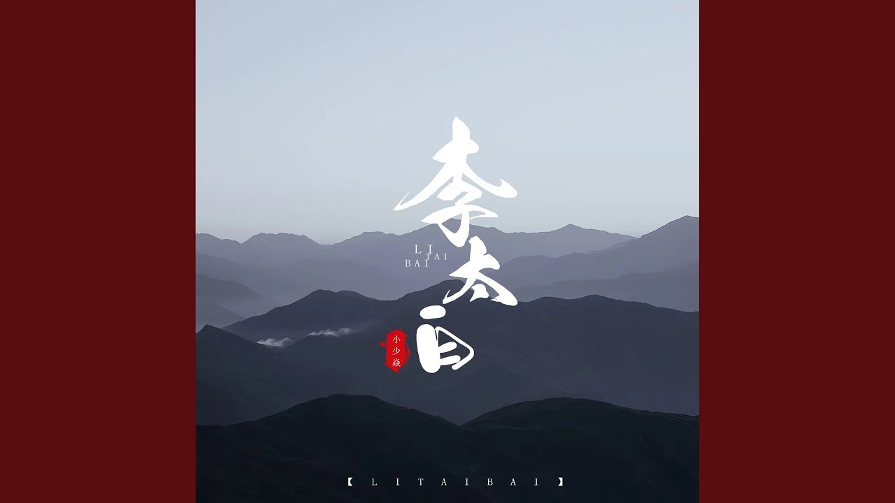 Watch 李太白 on YouTube Watch 李太白 on YouTube