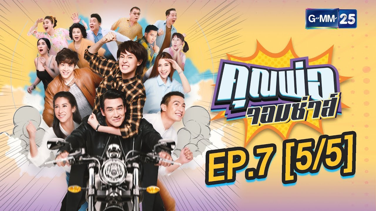คุณพ่อจอมซ่าส์ EP.7 [5/5]