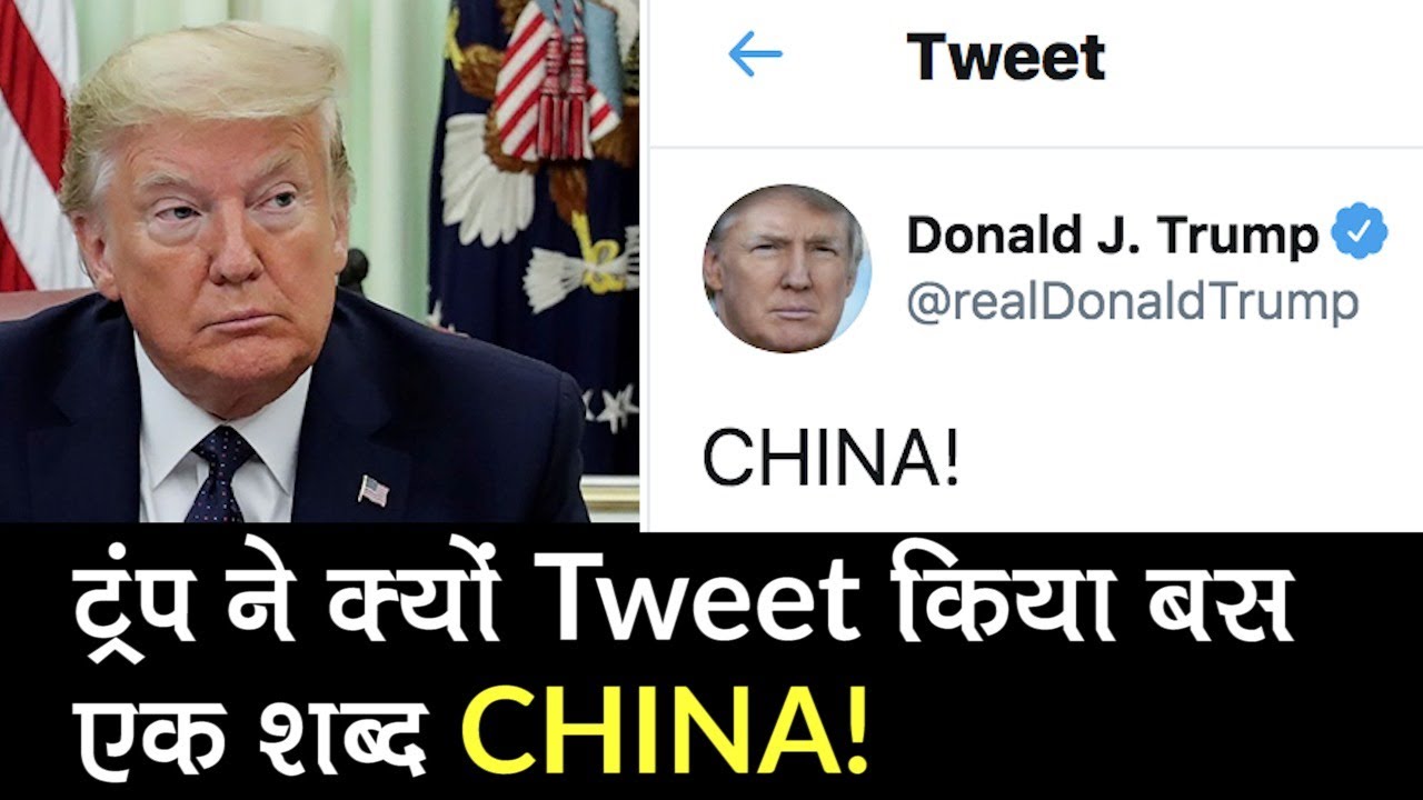 India China Tension: China ने ठुकराया मध्यस्थाता का प्रस्ताव, Donald Trump ने Tweet किया CHINA!