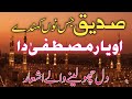 حضرت ابوبکر صدیق کی شان میں منقبت کے اشعار         