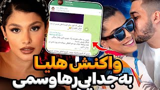 واکنش هلیا و آرتا و ربکا به جدایی رها و سمی لو 😨❌ رها و سمی کارمای آرتا و ربکارو پس دادن؟