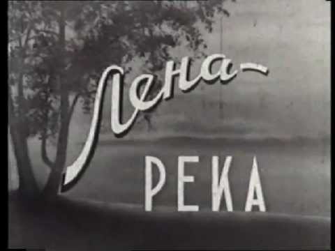 «Лена-река», Часть 1. 1950 год. Байкал, верховья Лены
