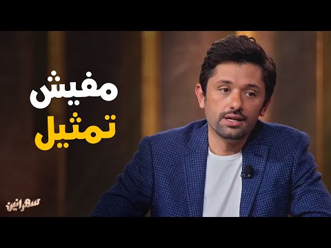 كريم محمود عبدالعزيز عن رفض والده التمثيل في البدايه سهرانين
