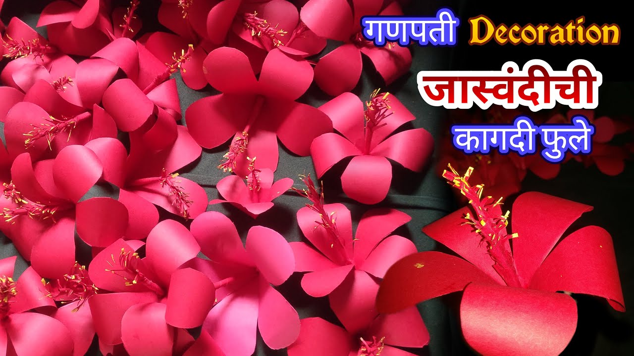 🌺गणपती decoration साठी कार्डबोर्ड पेपर पासून जास्वंदीची फुले बनवून बाप्पासाठी सुंदर आरास बनवा #diy