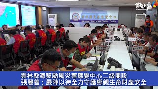 雲林縣海葵颱風災害應變中心二級開設　張麗善：嚴陣以待全力守護鄉親生命財產安全