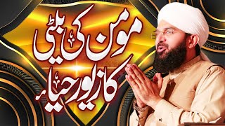Hafiz Imran Aasi New bayan - Haya aurat ka zewar bayan 2021 by Hafiz Imran Aasi 