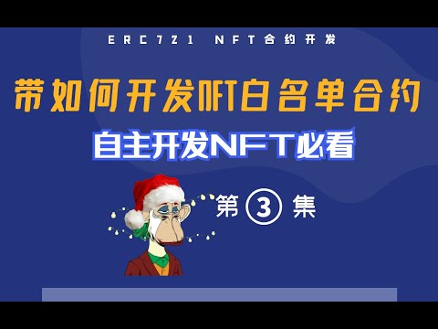   NFT开发 用两种方法教你开发制作带白名单功能的NFT智能合约