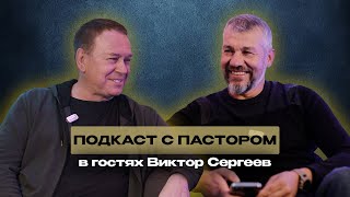 Виктор Сергеев - Состояние церкви | Пост и Молитва | Подкаст с Пастором