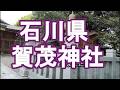 賀茂神社【石川県の賀茂神社】創建は1500年前