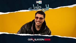 حوار خفيف ظريف مع أيوب كريطع للحديث عن دور ياسر فليلي طويل وشنو كايعجبو فرمضان