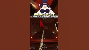 進階的APEX機器人技巧!!!  #apexlegends  #apex英雄 #李帷 #erycyoo