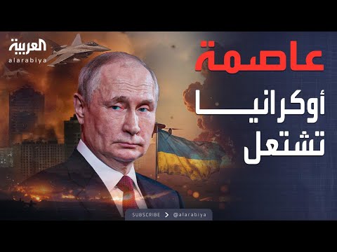 النشرة الصباحية روسيا تضرب قلب أوكرانيا وتحرق مقر رئاسة الحكومة