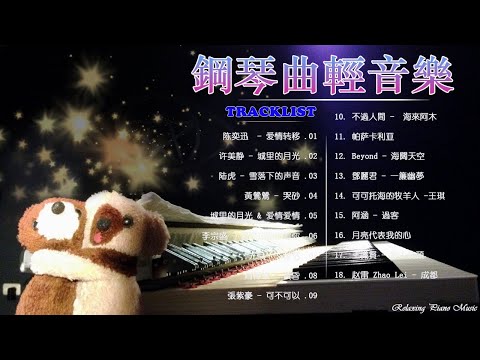 鋼琴曲 輕音樂 2023 | 治愈心境的懷舊老歌鋼琴演奏 |陈奕迅 - 爱情转移/ 许美静 - 城里的月光/陆虎 - 雪落下的声音/黃鶯鶯 - 哭砂/城里的月光 & 爱情爱情 & 突然好想你.