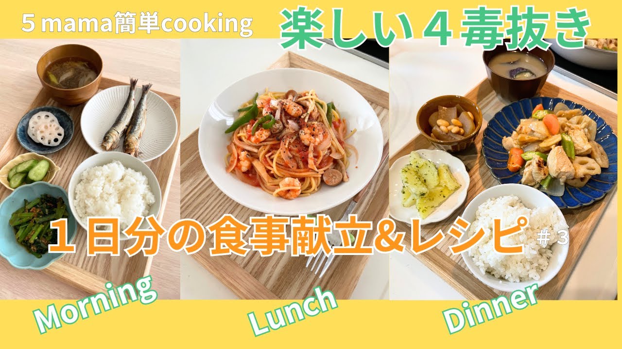 楽々【４毒抜き】簡単⭐️１日分の食事No.３　だーれでも簡単栄養満点