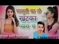 गललूडी का तो खटका न्यारा च मोकू लाग घणा ही प्यारा च Jaga ji music company se song perstute kiya ja