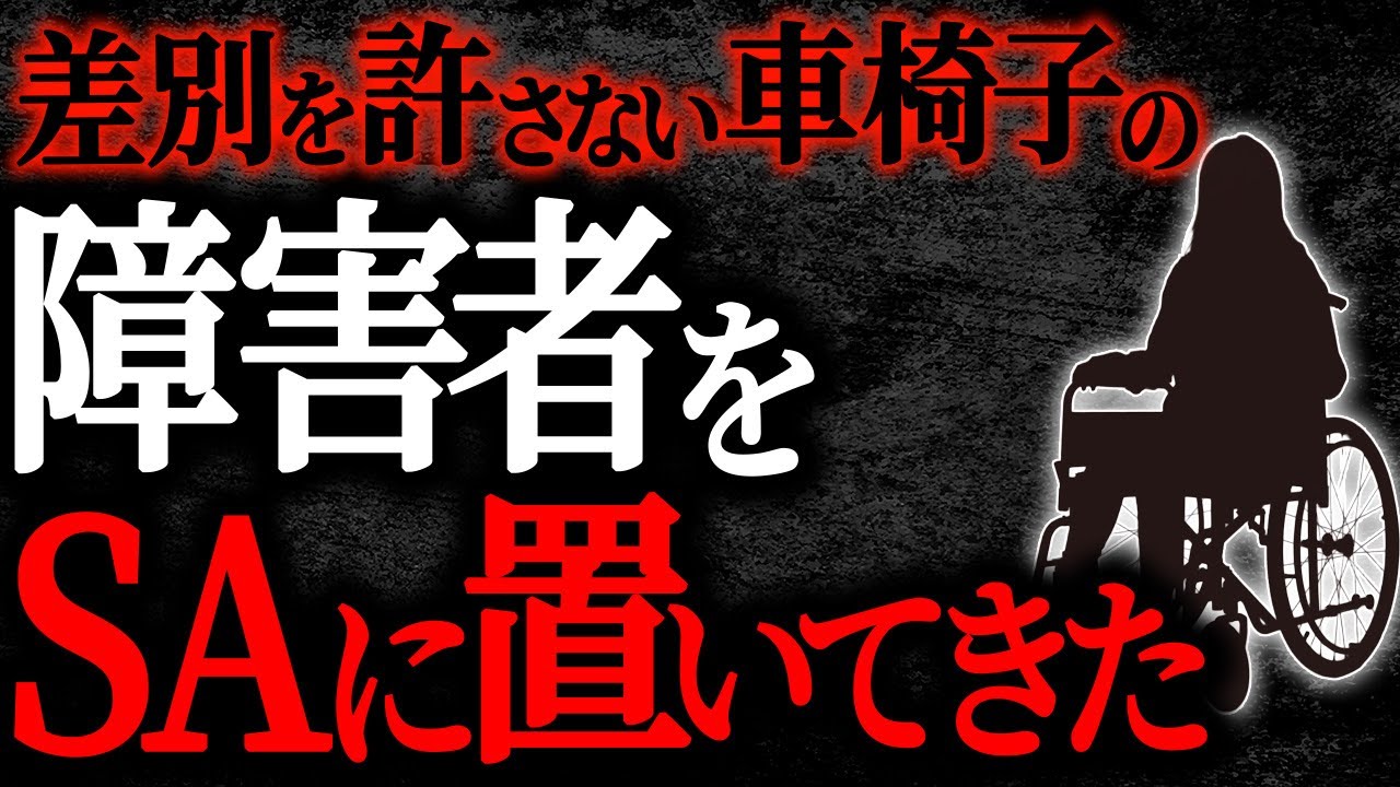 【2chヒトコワ】差別を許さない車椅子の障害者をSAに置いてきた【人怖】