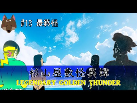 杉山屋敷怪異譚 伝説のゴールデンサンダー #13【ゆっくりクトゥルフ