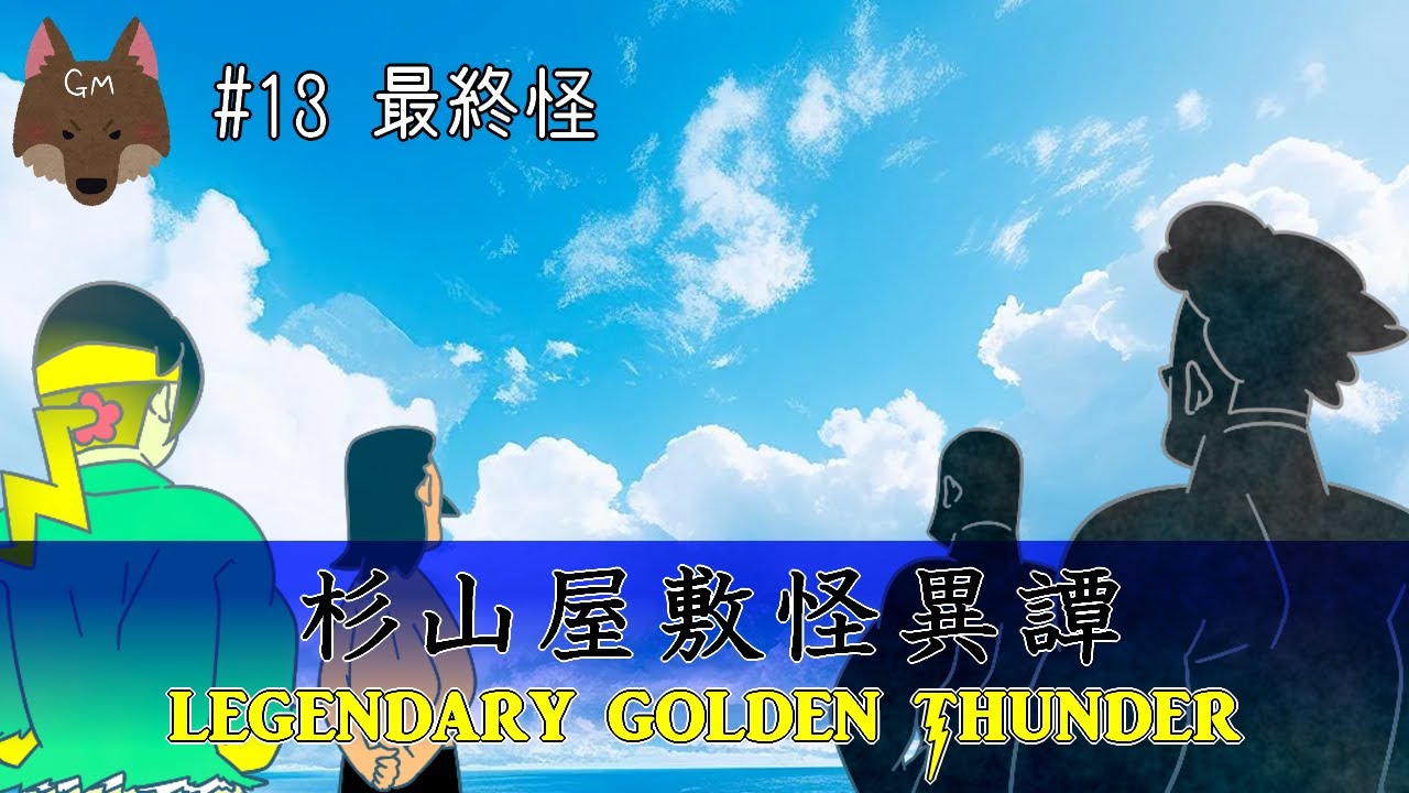 杉山屋敷怪異譚 伝説のゴールデンサンダー #13【ゆっくりクトゥルフ