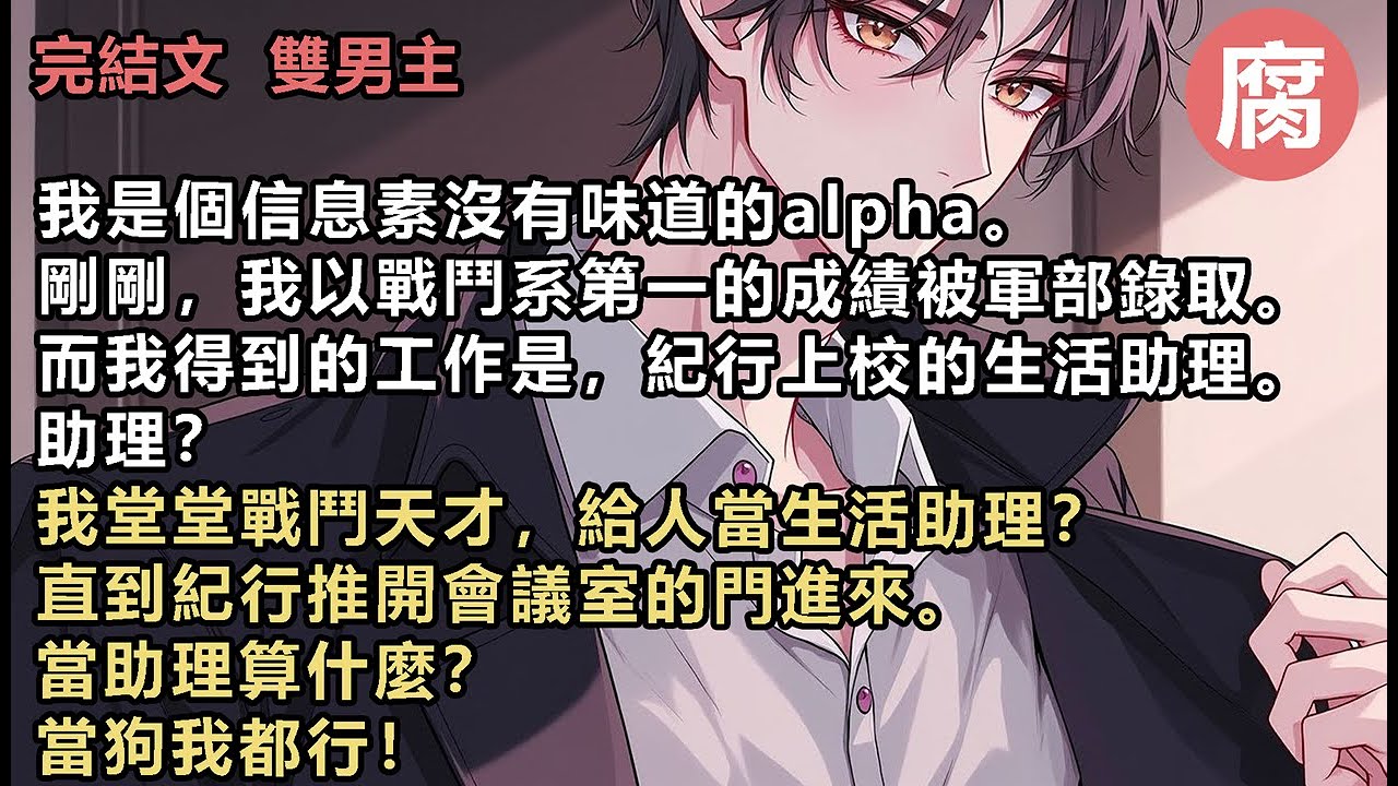 #ABO 【完結】我看著走進來的人，有點精神恍惚。鼻挺，唇薄，看似無情的臉上卻偏偏長了一雙桃花眼。但是他看向我的眼神卻又清冷無比。我好想給他跪下啊。寬肩窄腰大長腿。 那雙長腿，如果踹我一腳…不敢想…