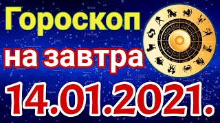 ✅ Гороскоп на завтра 14. 01. 2021 / Гороскоп на сегодня / Точный ежедневный гороскоп на каждый день.