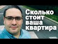 Сколько стоит ваша квартира — как узнать реальную стоимость квартиры