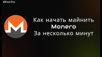 🚀 Как начать майнить Monero (XMR) за 2 минуты — гайд 2025