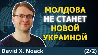 Почему Молдова может противостоять неоконсерваторам | Дэвид Х. Ноак