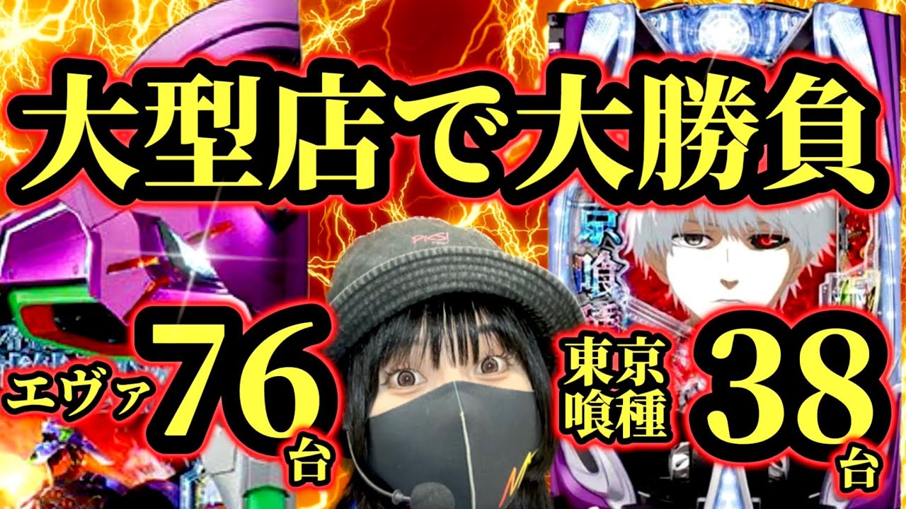 【エヴァ15】巨大パチンコ店で大勝負した結果がヤバい【e東京喰種ﾄｰｷｮｰｸﾞｰﾙ】