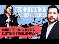 СТРИМ С ВОЛКОВЫМ: ВЫБОРЫ, МИТИНГ 20 ИЮЛЯ, КОНФЛИКТ С ВЕНЕДИКТОВЫМ