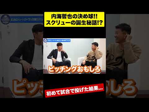 嘘みたいな魔球があった！元巨人内海の場合。続きはコメント欄から #shorts