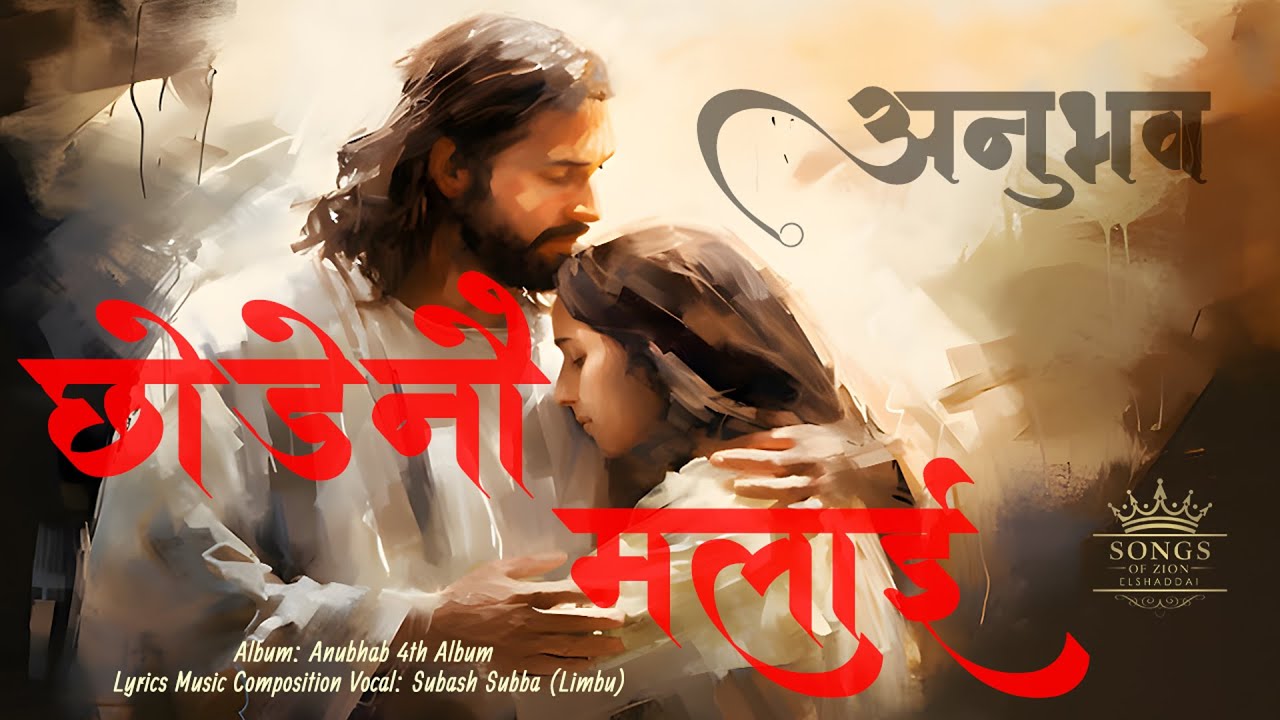 CHODENAU MALAI || SUBASH SUBBS LIMBU || OFFICIAL LYRICES VIDEO || SIYONKA GEETHARU OFFICIAL