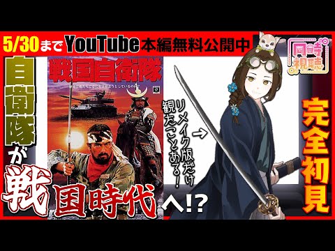 同時視聴】映画「戦国自衛隊（1979）」＜YouTube無料公開中＞を
