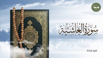 تلاوة لسورة الغاشية بصوت هادئ يريح القلب / استمع وتامل عظيم كلام الله