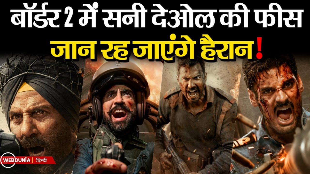 Border 2 Star Cast Fees: Sunny Deol सबसे महंगे स्टार, जानिए पूरी स्टारकास्ट की फीस और बजट