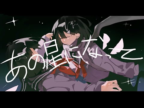 あの星になって／初音ミク