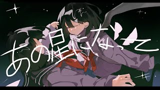 あの星になって