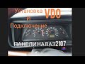 Подключение приборной панели ваз 2110-2114 VDO на ваз 2107