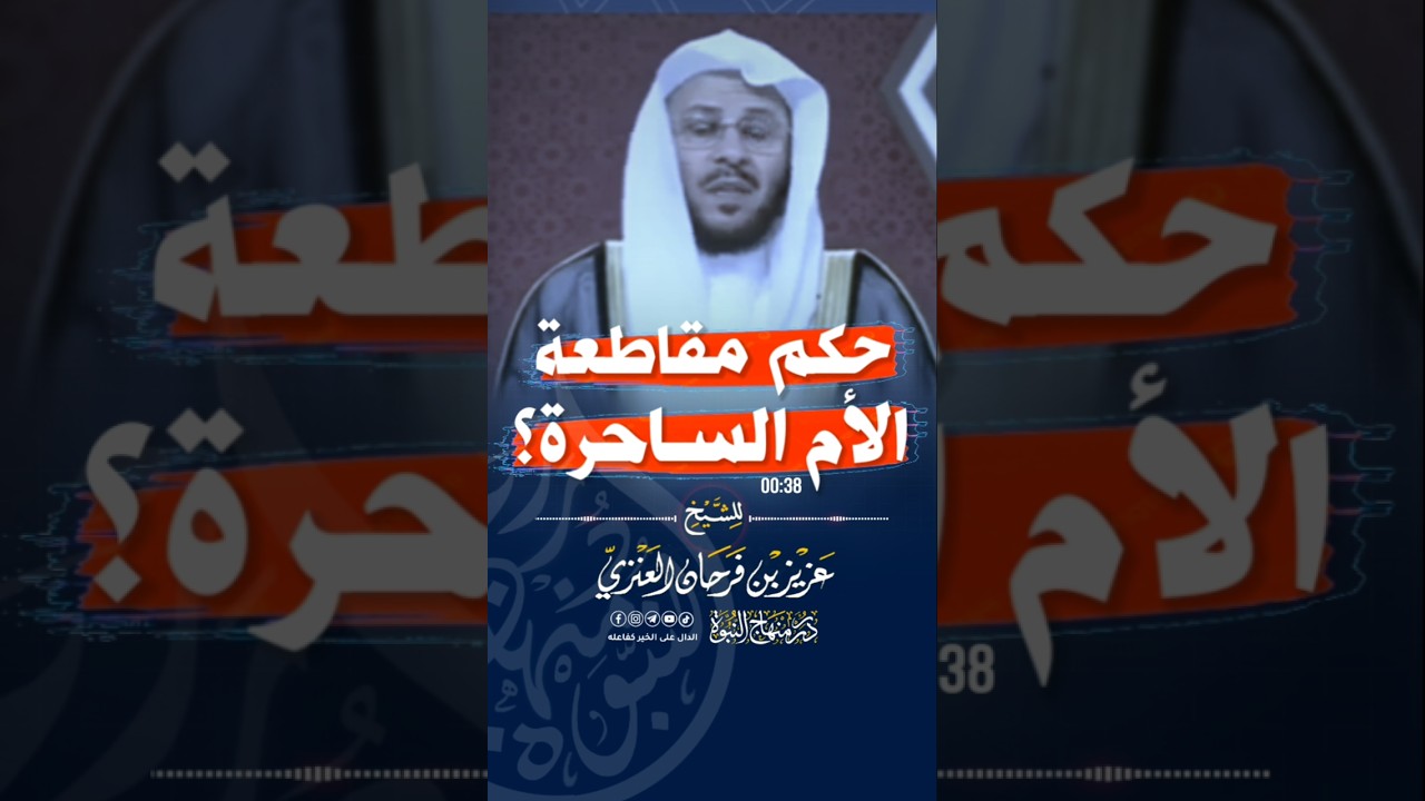 حكم مقاطعة الأم الساحرة ؟ #الشيخ_فرحان_العنزي