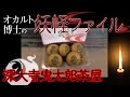 オカルト博士の妖怪ファイル  深大寺鬼太郎茶屋