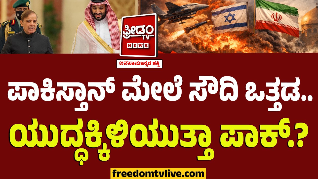 ಪಾಕಿಸ್ತಾನ್ ಮೇಲೆ ಸೌದಿ ಒತ್ತಡ.. ಯುದ್ಧಕ್ಕಿಳಿಯುತ್ತಾ ಪಾಕ್.? | Middle East Crisis | Pakistan-Saudi